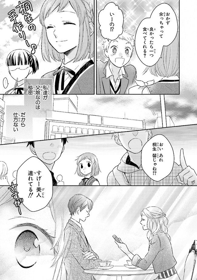 ふつつかな父娘ではありますが - 第1話 - Page 24