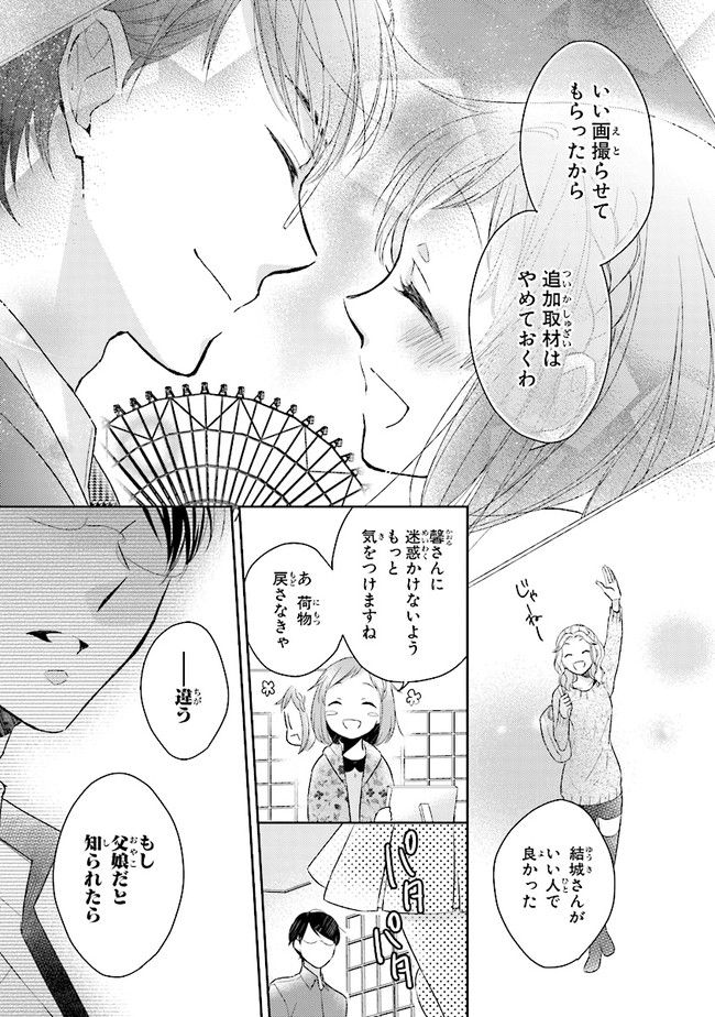 ふつつかな父娘ではありますが - 第1話 - Page 50