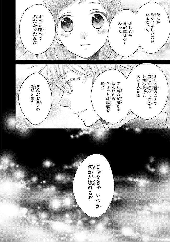 ふつつかな父娘ではありますが - 第3話 - Page 20