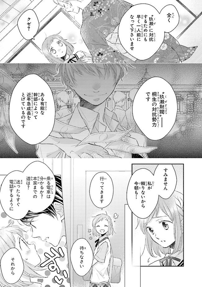 ふつつかな父娘ではありますが - 第3話 - Page 3