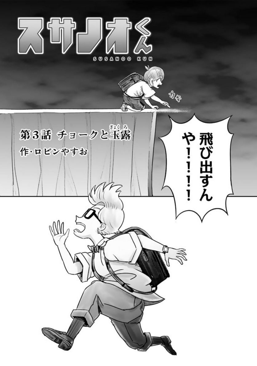スサノオくん 第3.1話 - Trang 3