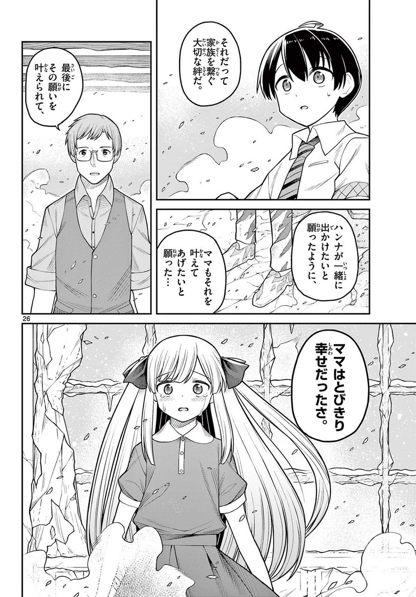 サヨナラ魔法使い - 第3話 - Page 26