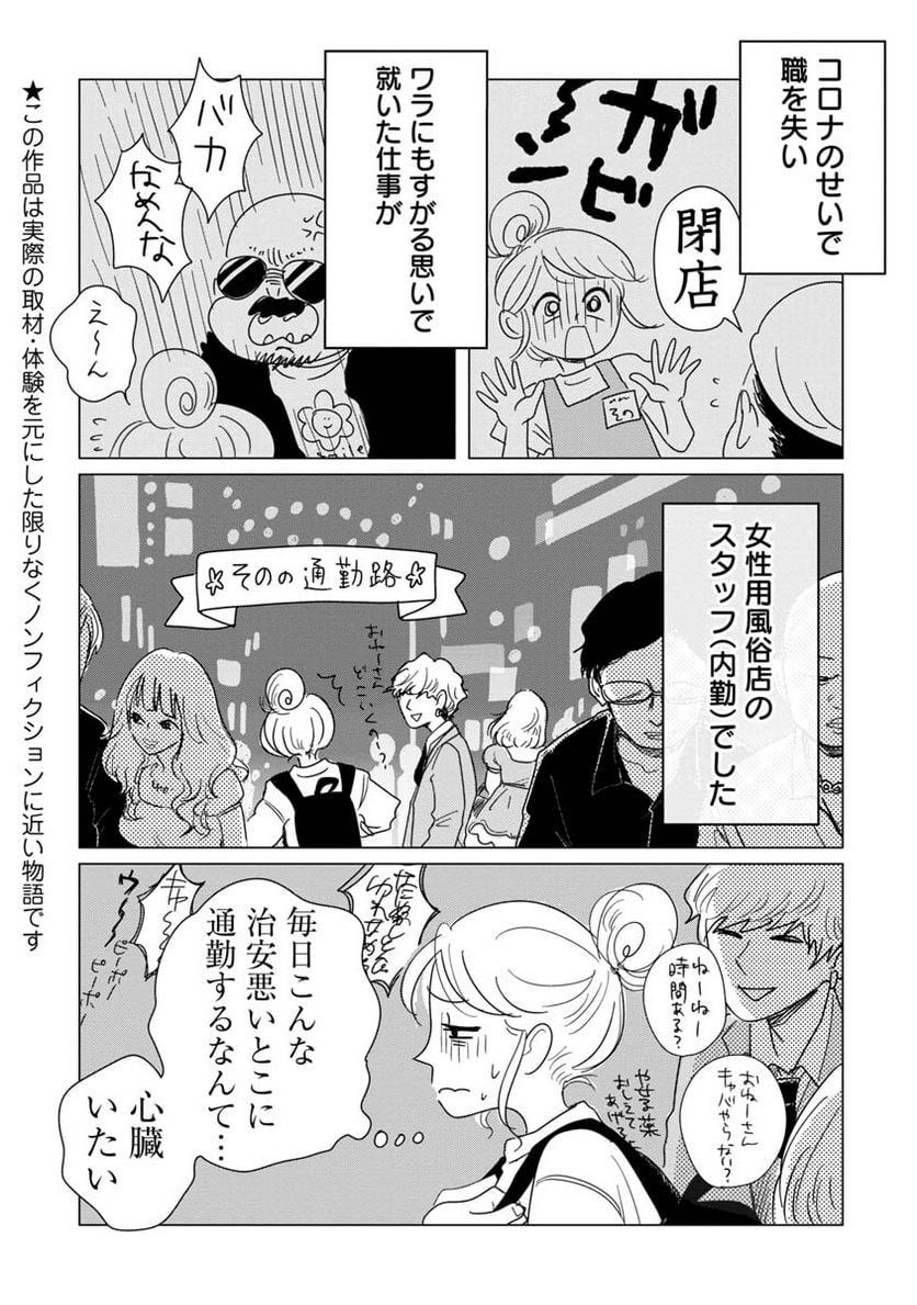 女性に風俗って必要ですか？　〜アラサー独女の再就職先が女性向け風俗店の裏方だった件〜 第2話 - Trang 1