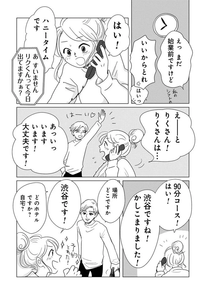 女性に風俗って必要ですか？　〜アラサー独女の再就職先が女性向け風俗店の裏方だった件〜 第2話 - Trang 4