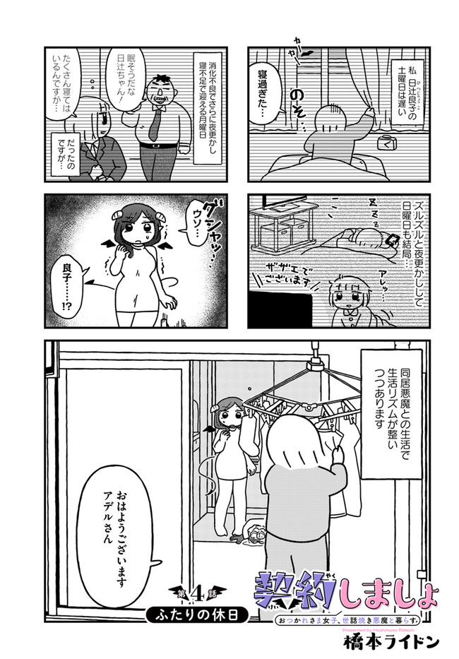 契約しましょ おつかれさま女子、世話焼き悪魔と暮らす - 第4話 - Page 1