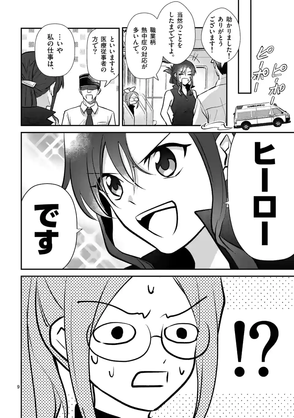 ヒーローは中にいる！ - 第1話 - Page 9