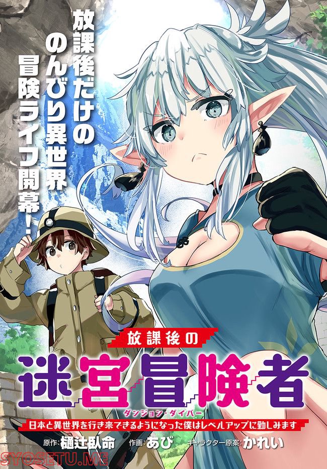 放課後の迷宮冒険者～日本と異世界を行き来できるようになった僕はレベルアップに勤しみます～ - 第1話 - Page 3