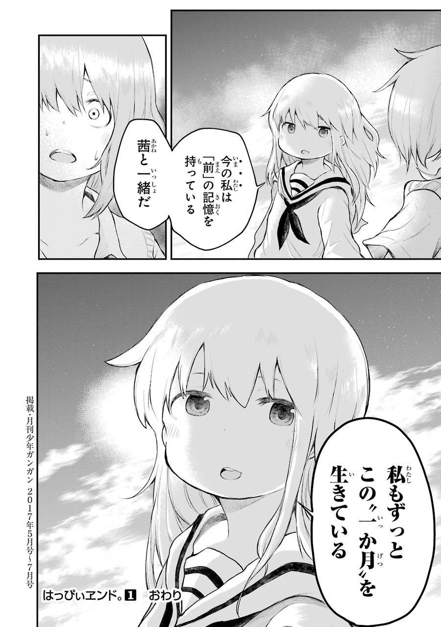 はっぴぃヱンド。 - 第1話 - Page 198