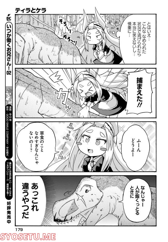 ティラとケラ - 第3話 - Page 11