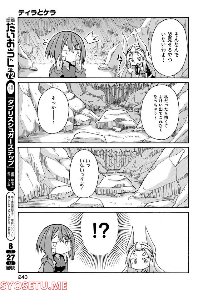 ティラとケラ - 第4話 - Page 5