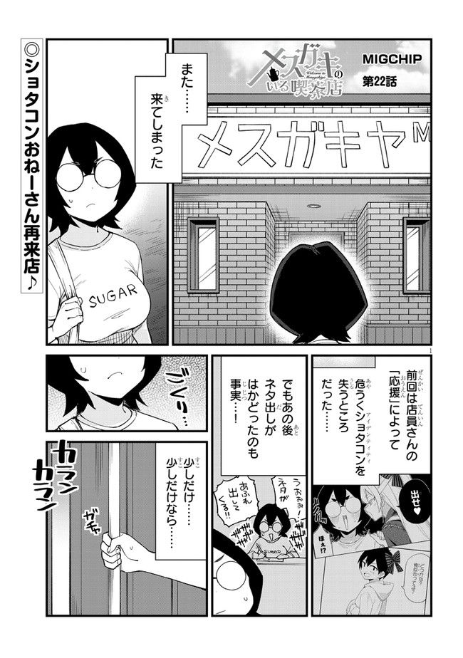 メスガキのいる喫茶店 - 第22話 - Page 1