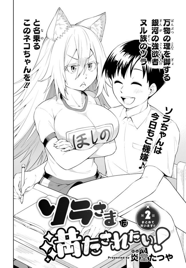 ソラさまは満たされたい！ 第2.1話 - Trang 2
