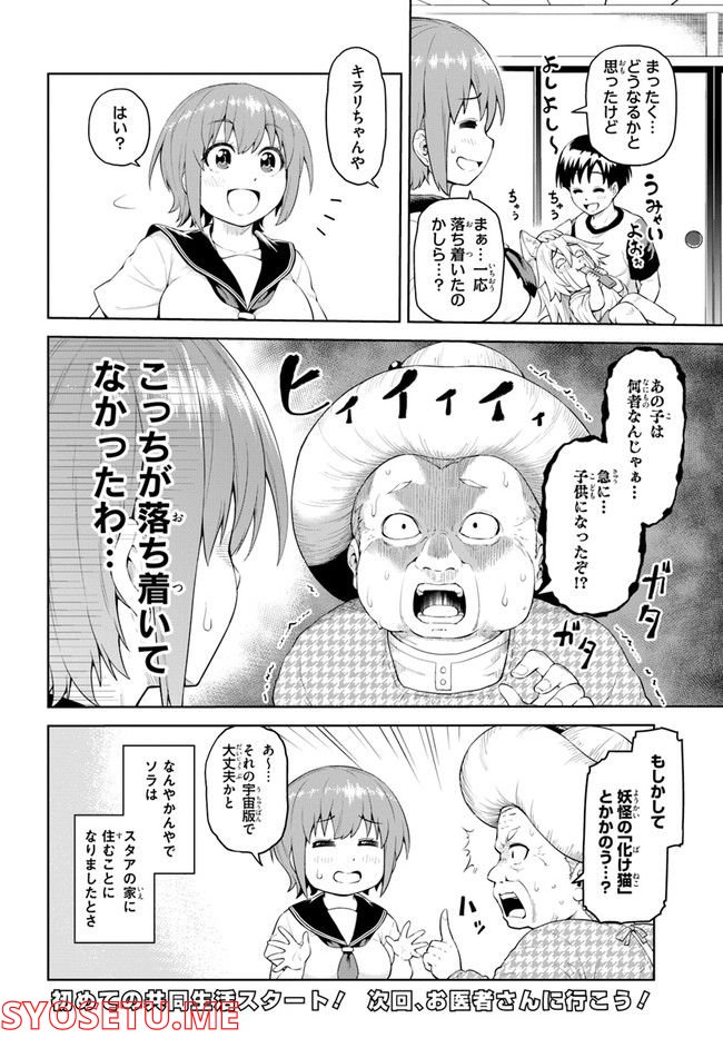 ソラさまは満たされたい！ 第2.2話 - Trang 20