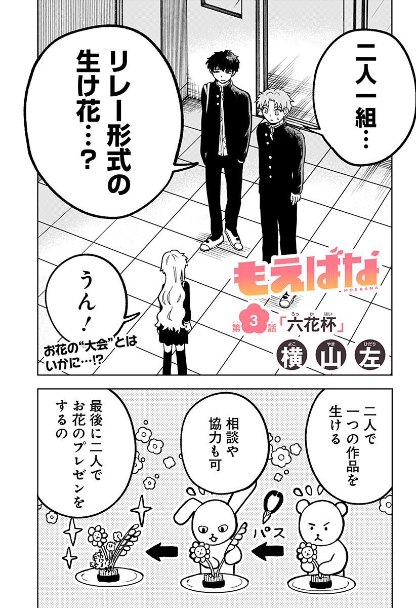 もえばな - 第3話 - Page 1