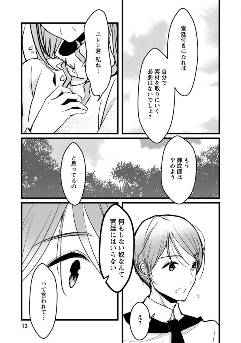 錬成師アリアは今日も頑張ります～妹に成果を横取りされた錬成師の幸せなセカンドライフ～ 第1.2話 - Trang 1