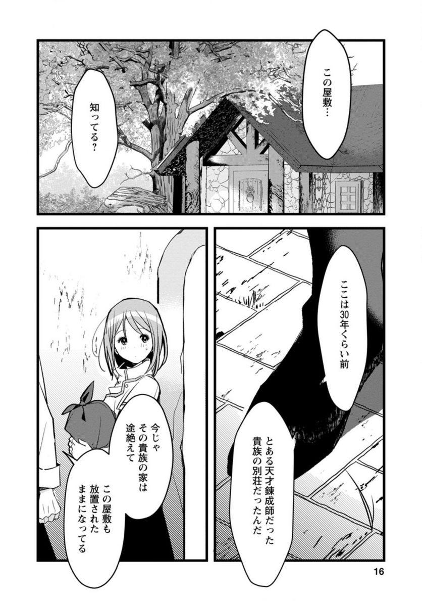 錬成師アリアは今日も頑張ります～妹に成果を横取りされた錬成師の幸せなセカンドライフ～ 第1.2話 - Trang 4