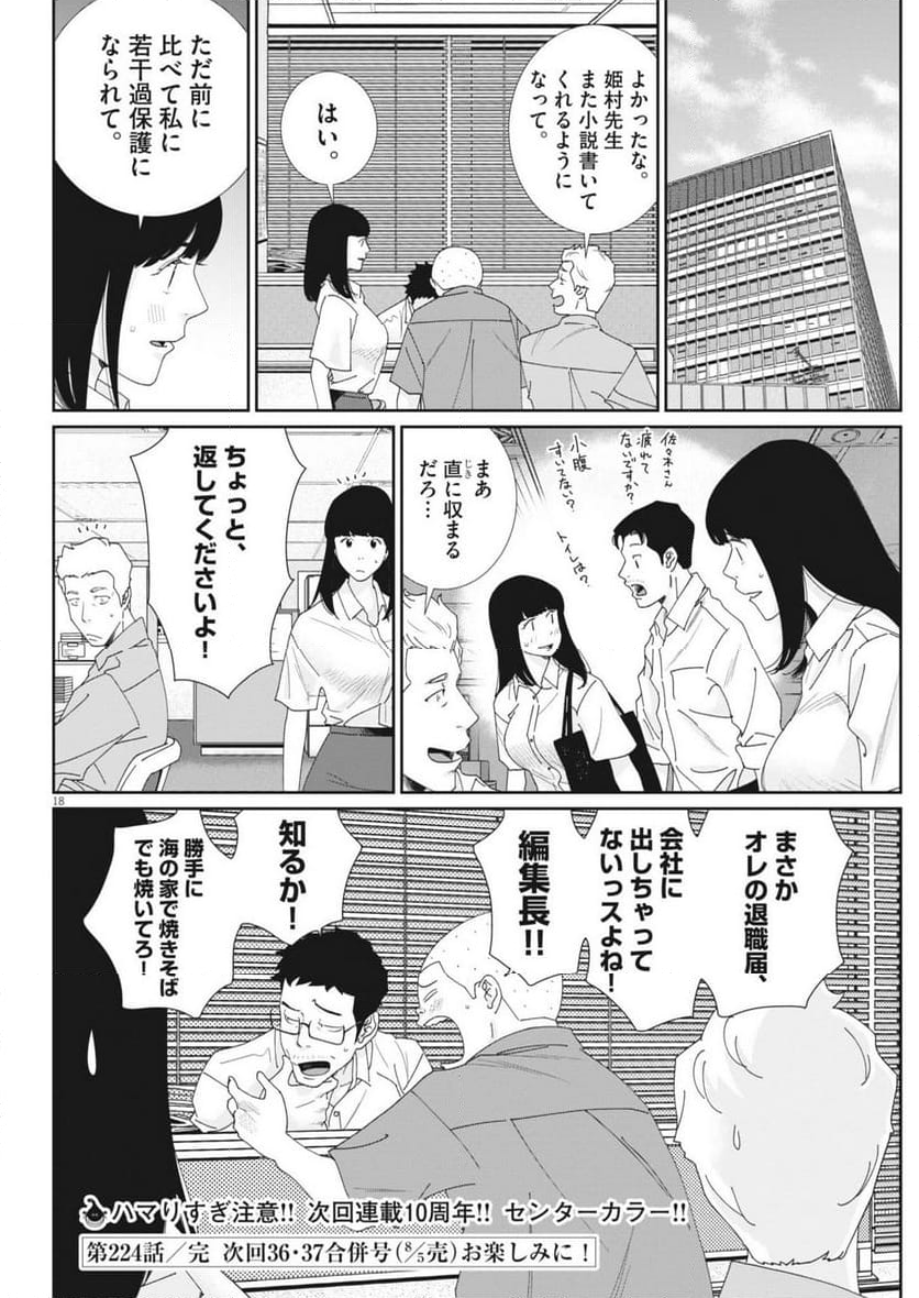 忘却のサチコ - 第224話 - Page 18