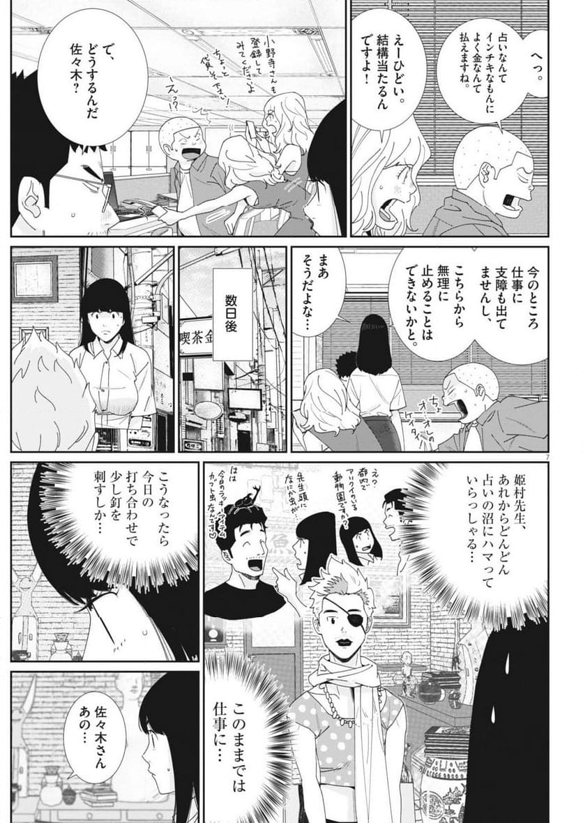 忘却のサチコ - 第224話 - Page 7