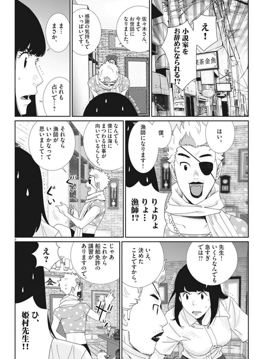 忘却のサチコ - 第224話 - Page 8