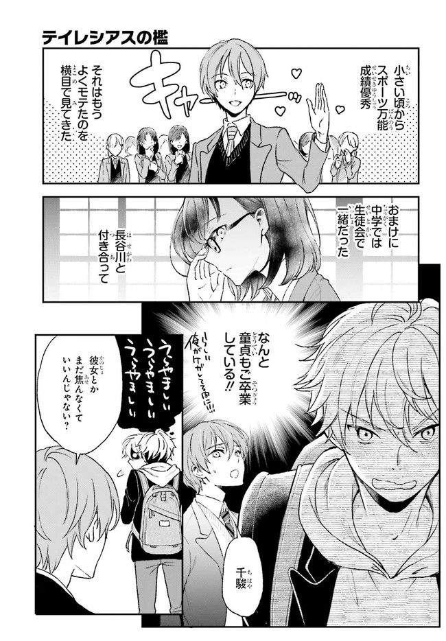 テイレシアスの檻 第1.1話 - Trang 7