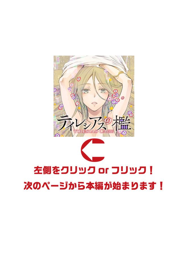 テイレシアスの檻 第2.2話 - Trang 1