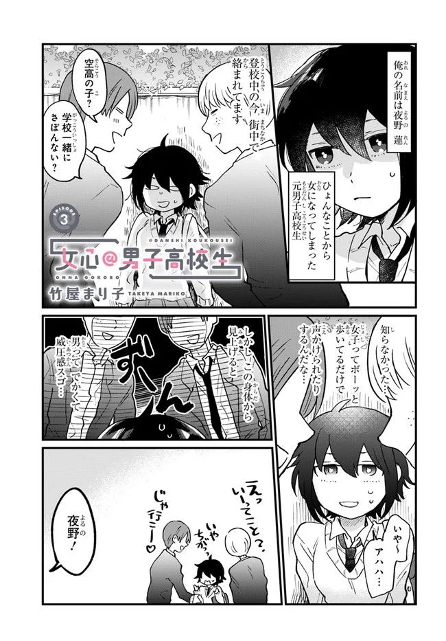 女心＠男子高校生 - 第3話 - Page 1