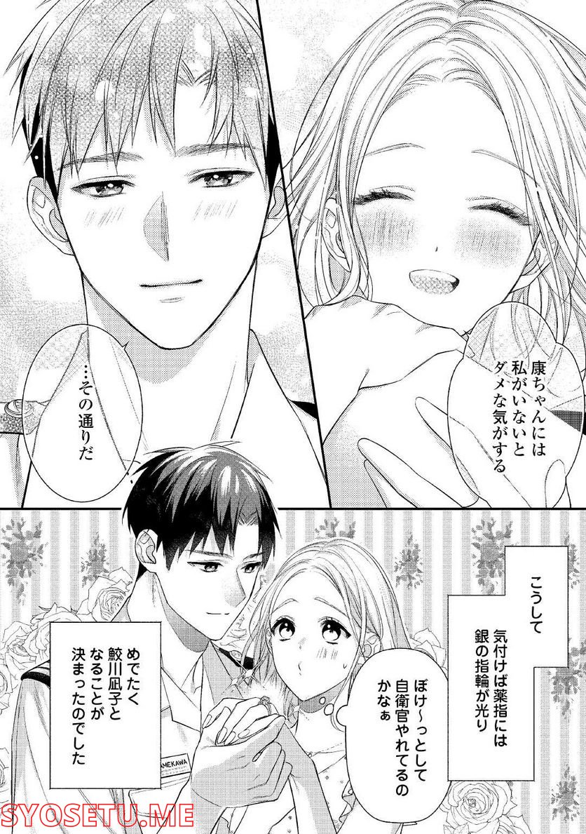 エリート自衛官に溺愛されてる…らしいです？ - 第1話 - Page 18