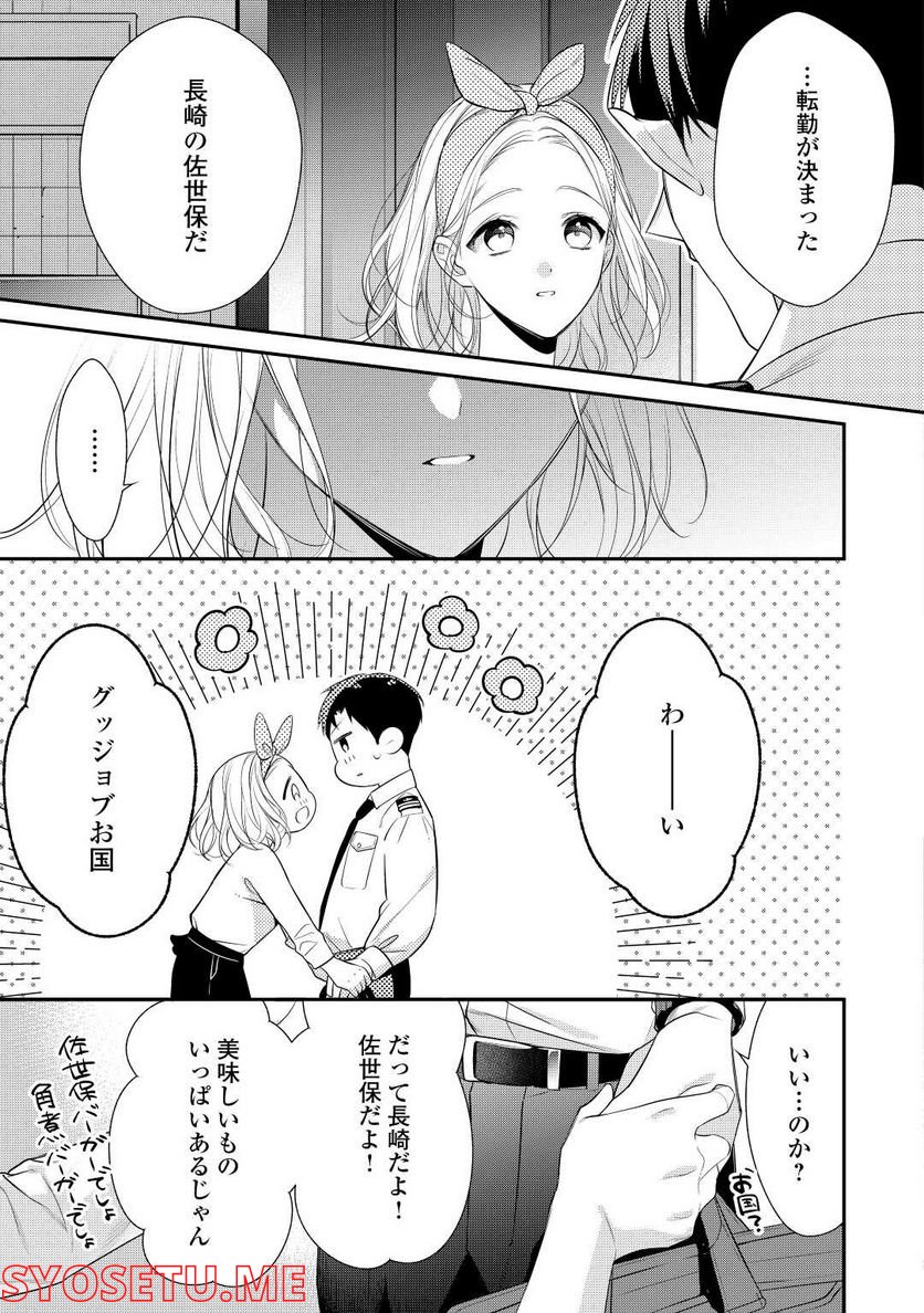 エリート自衛官に溺愛されてる…らしいです？ - 第3話 - Page 5