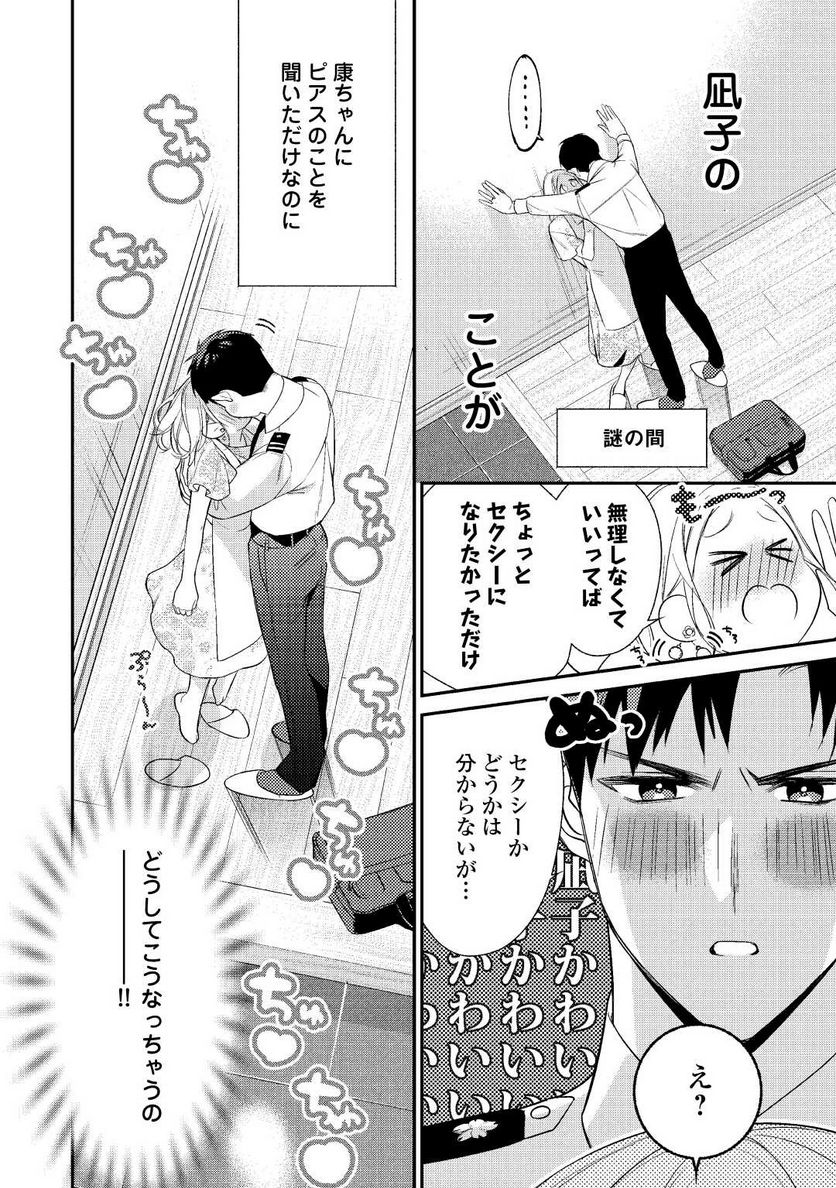 エリート自衛官に溺愛されてる…らしいです？ - 第4話 - Page 4