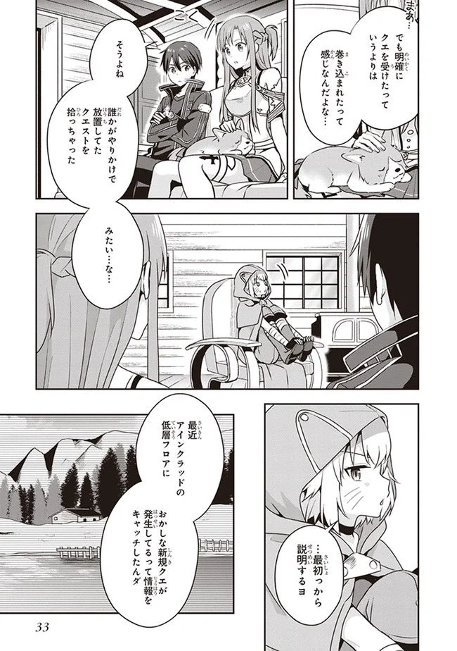 ソードアート・オンライン キス・アンド・フライ 第0.2話 - Trang 9