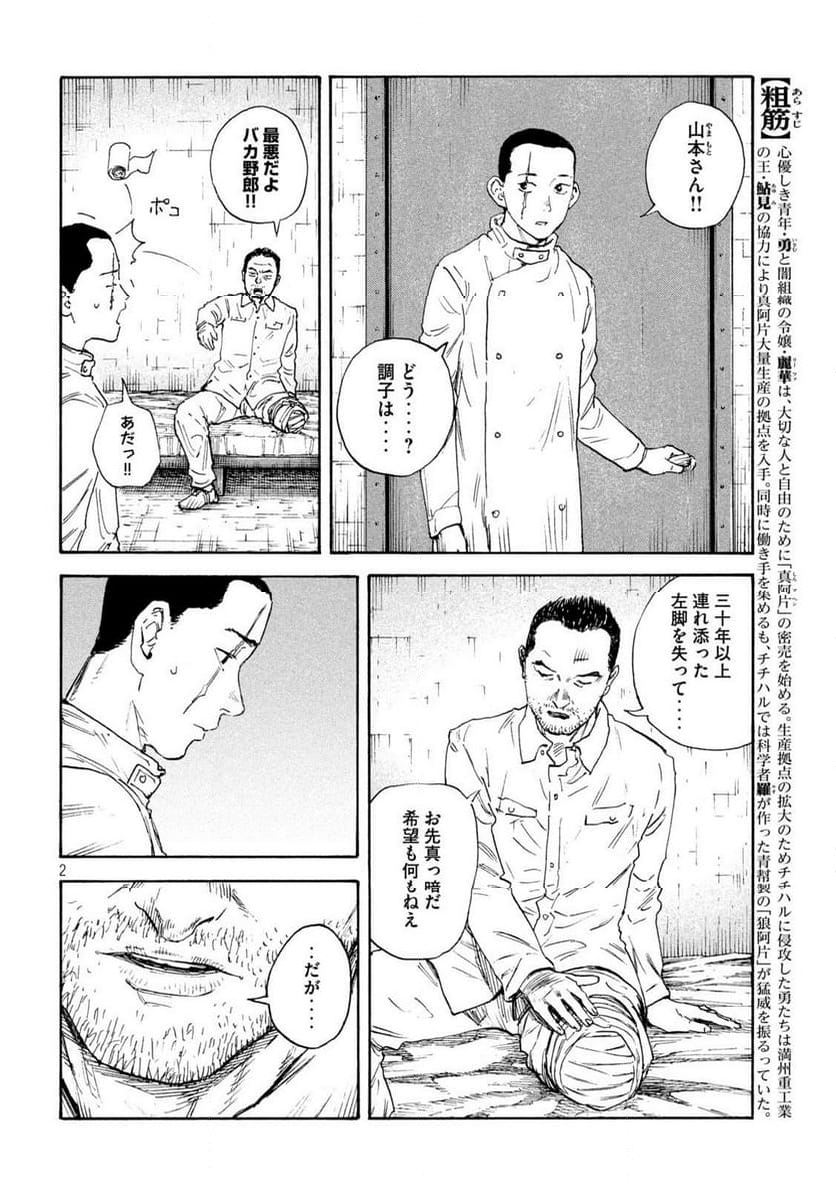 満州アヘンスクワッド - 第180話 - Page 2