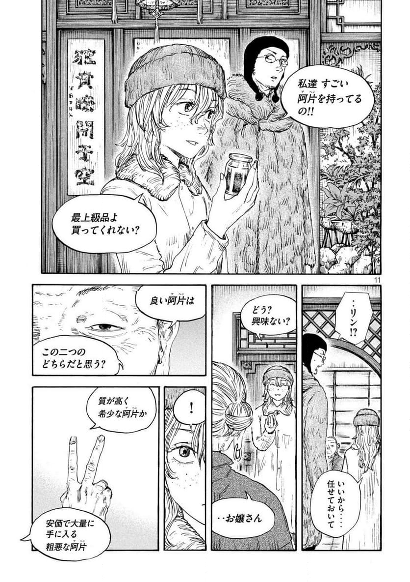 満州アヘンスクワッド - 第180話 - Page 11