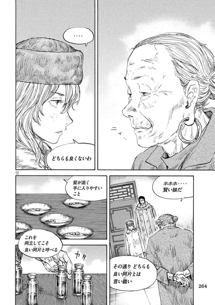 満州アヘンスクワッド - 第180話 - Page 12