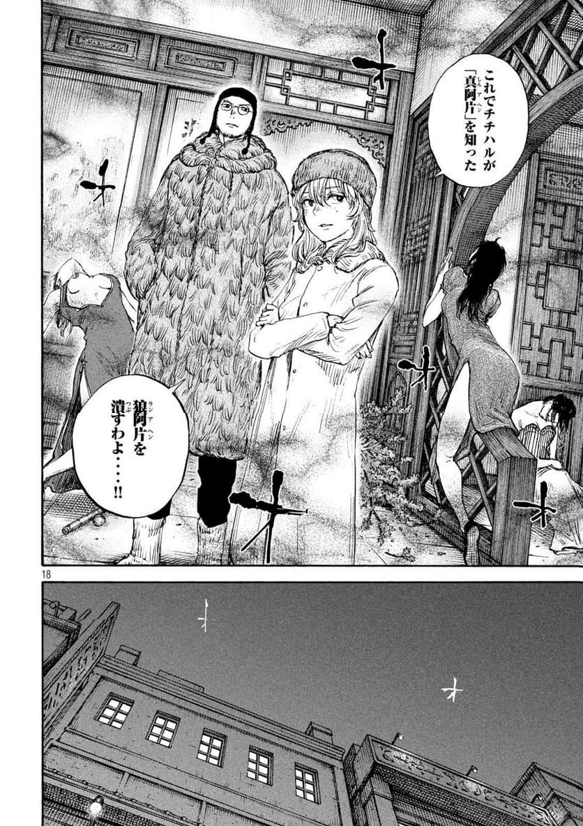 満州アヘンスクワッド - 第180話 - Page 18