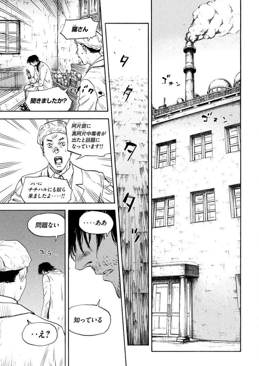 満州アヘンスクワッド - 第180話 - Page 19