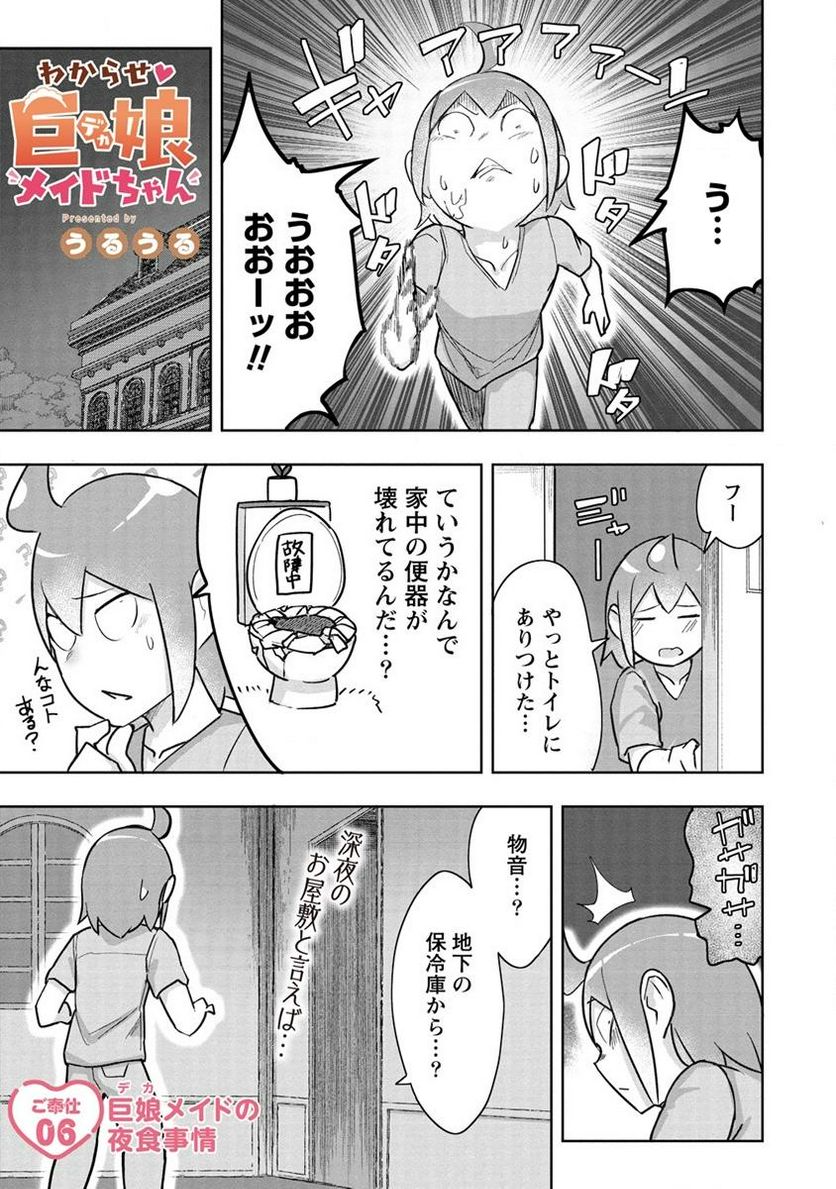 わからせ♥巨娘メイドちゃん - 第6話 - Page 1