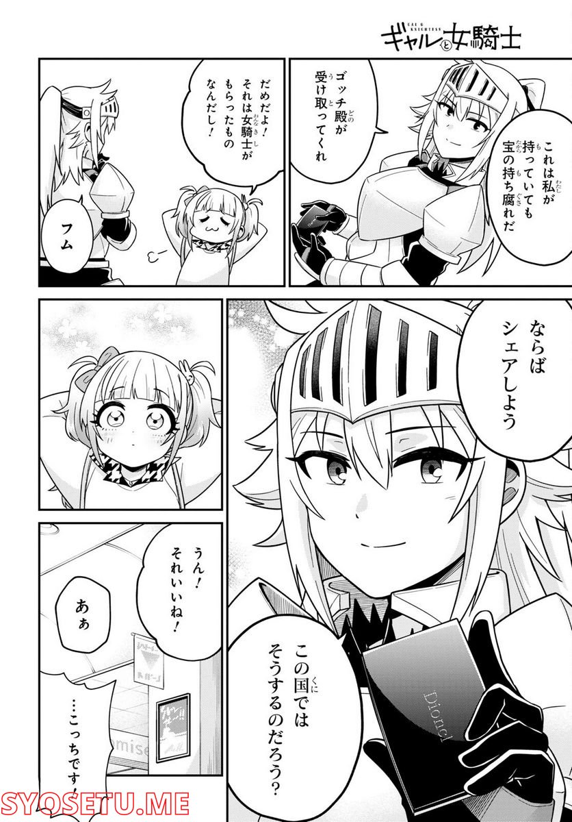 ギャルと女騎士 - 第2話 - Page 24