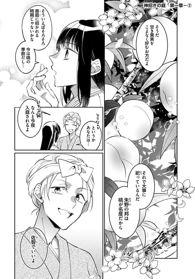 神招きの庭 第1.2話 - Trang 1