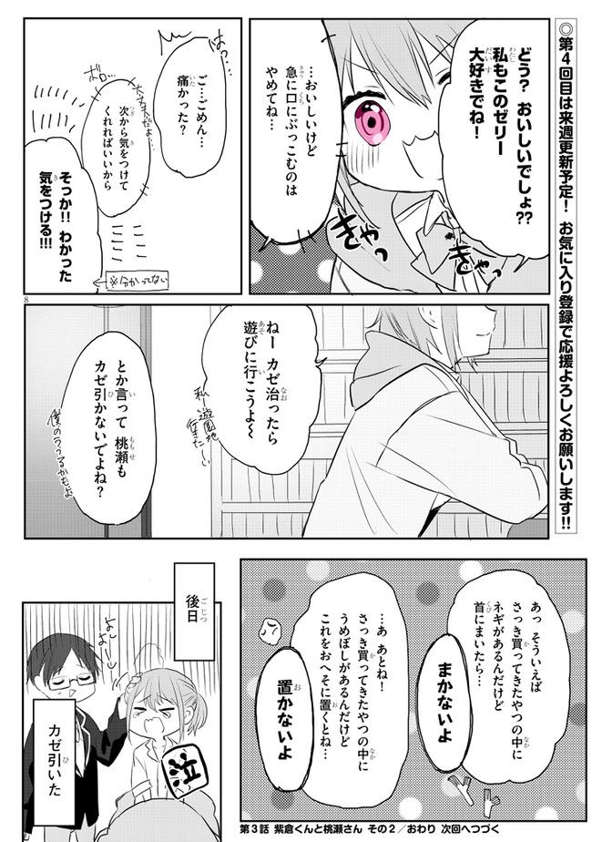 ココロ色づく恋がしたい - 第3話 - Page 10