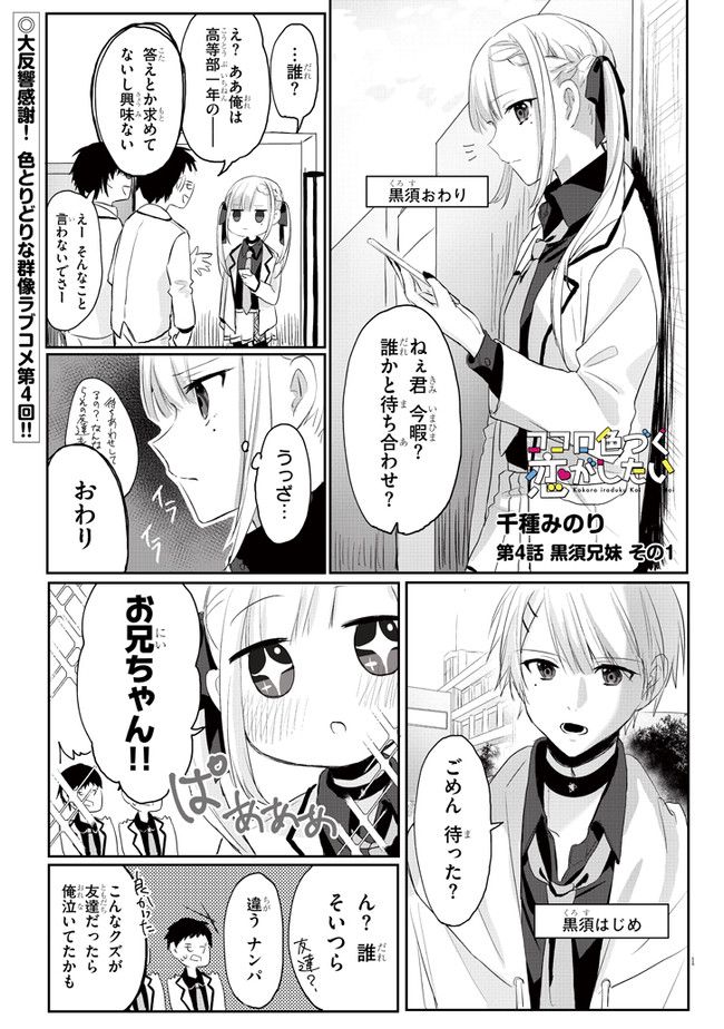 ココロ色づく恋がしたい - 第4話 - Page 1