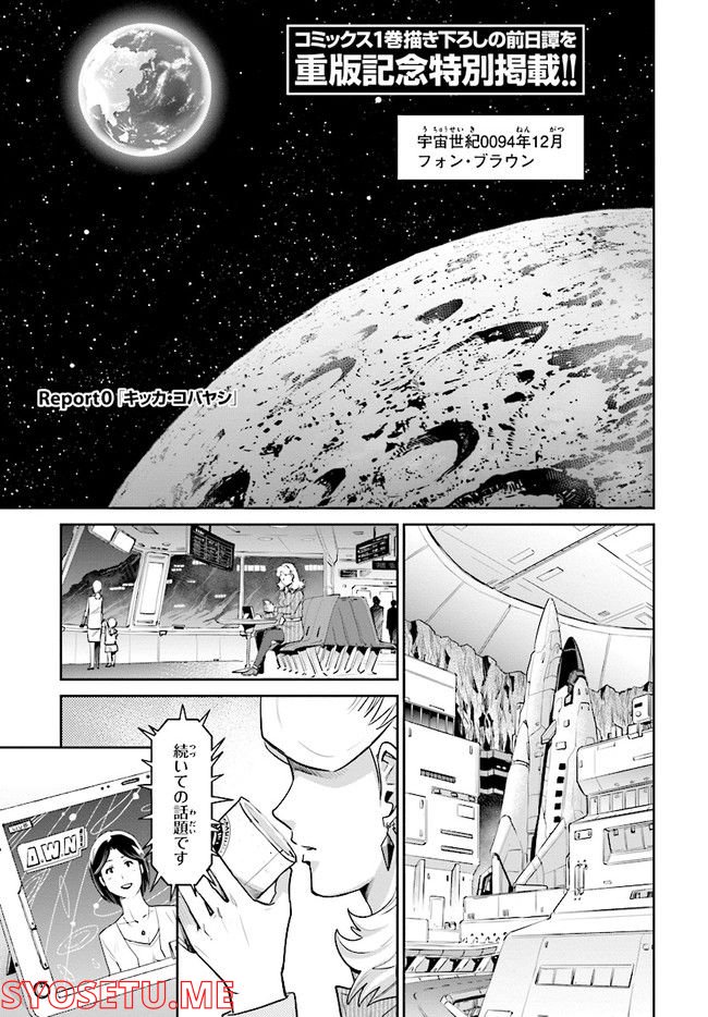 機動戦士ガンダム ピューリッツァー ーアムロ・レイは極光の彼方へー 第0話 - Trang 1