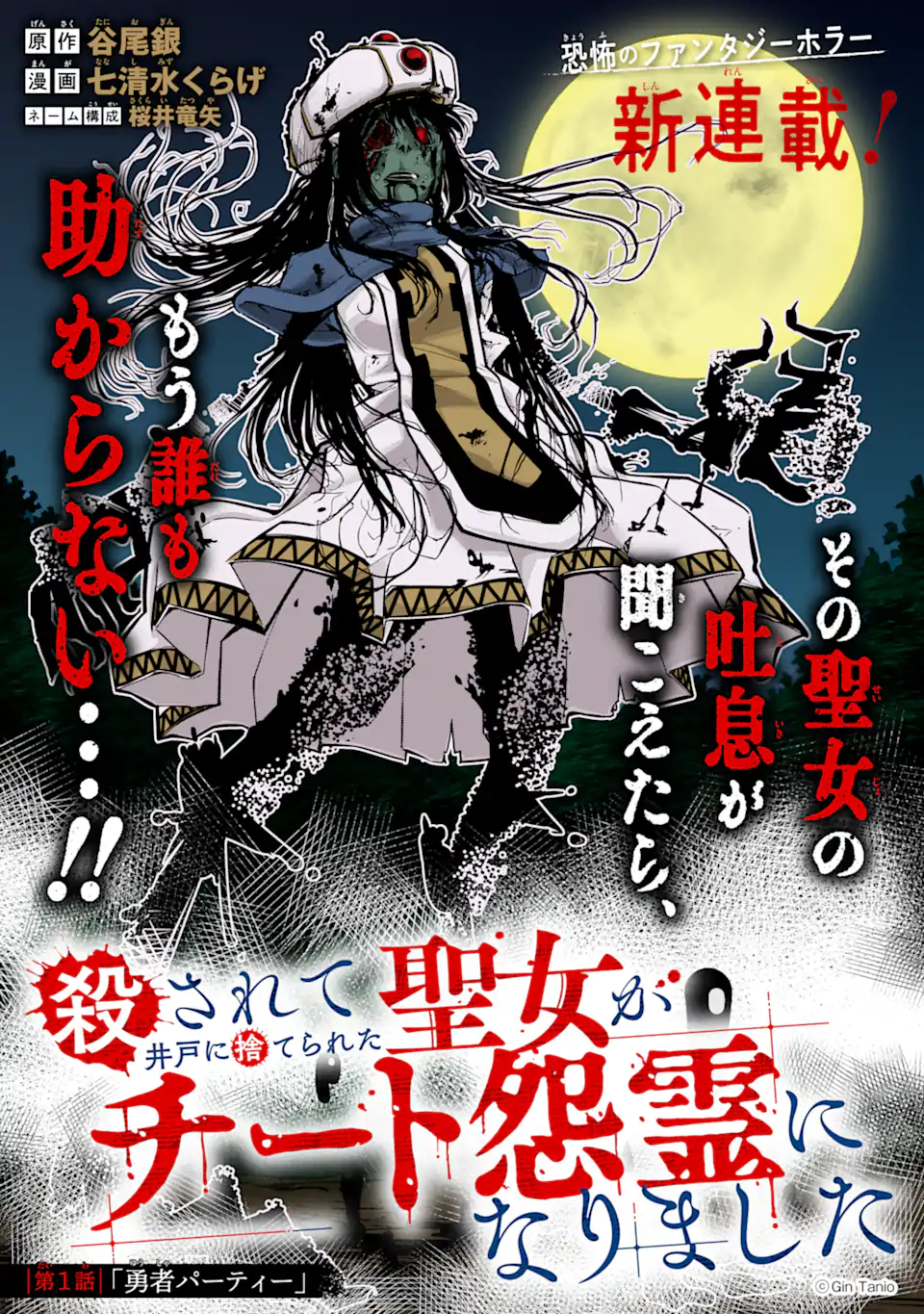 殺されて井戸に捨てられた聖女がチート怨霊になりました 第1.1話 - Trang 6