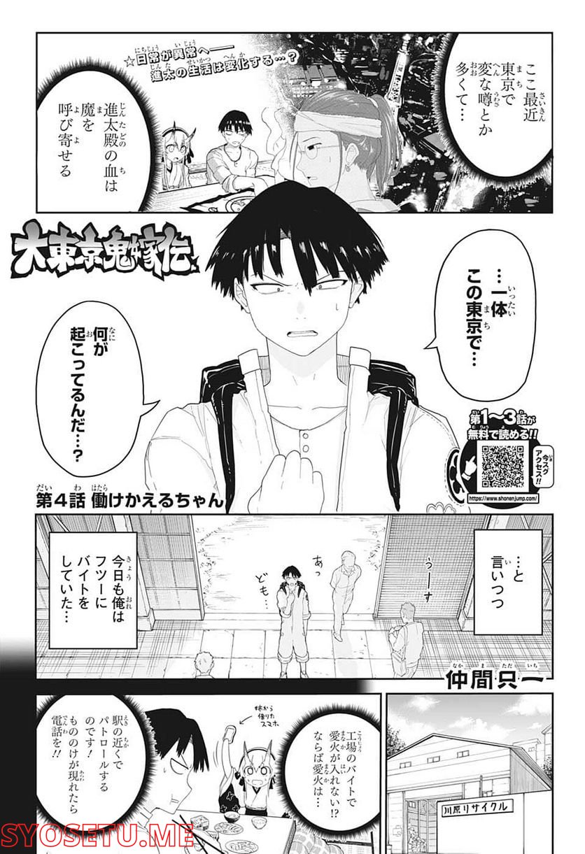 大東京鬼嫁伝 - 第4話 - Page 1