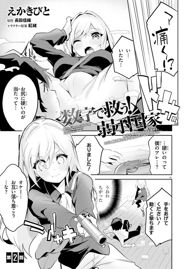 数字で救う！弱小国家 第2.1話 - Trang 1
