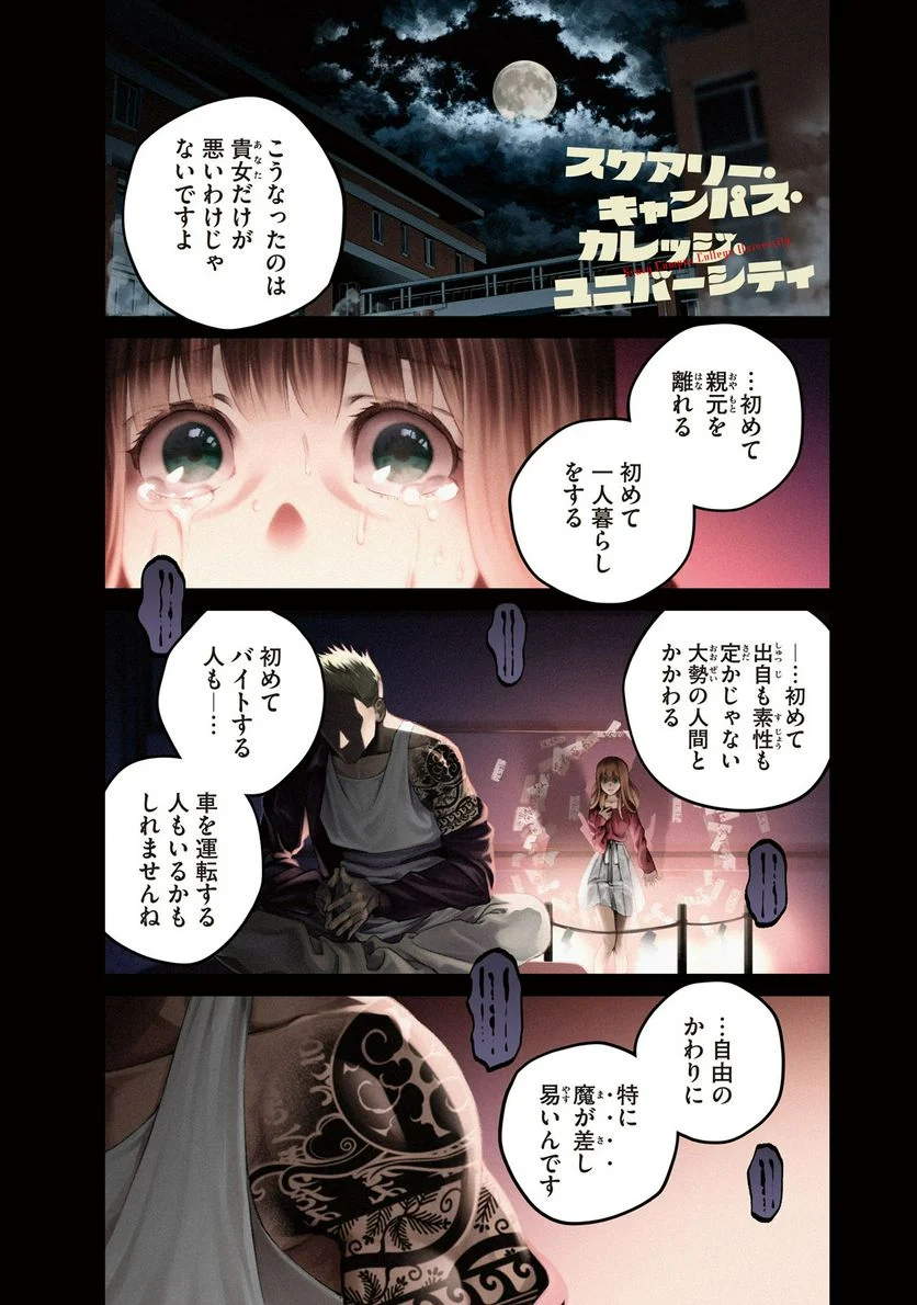 スケアリー・キャンパス・カレッジ・ユニバーシティ 第1.1話 - Trang 1