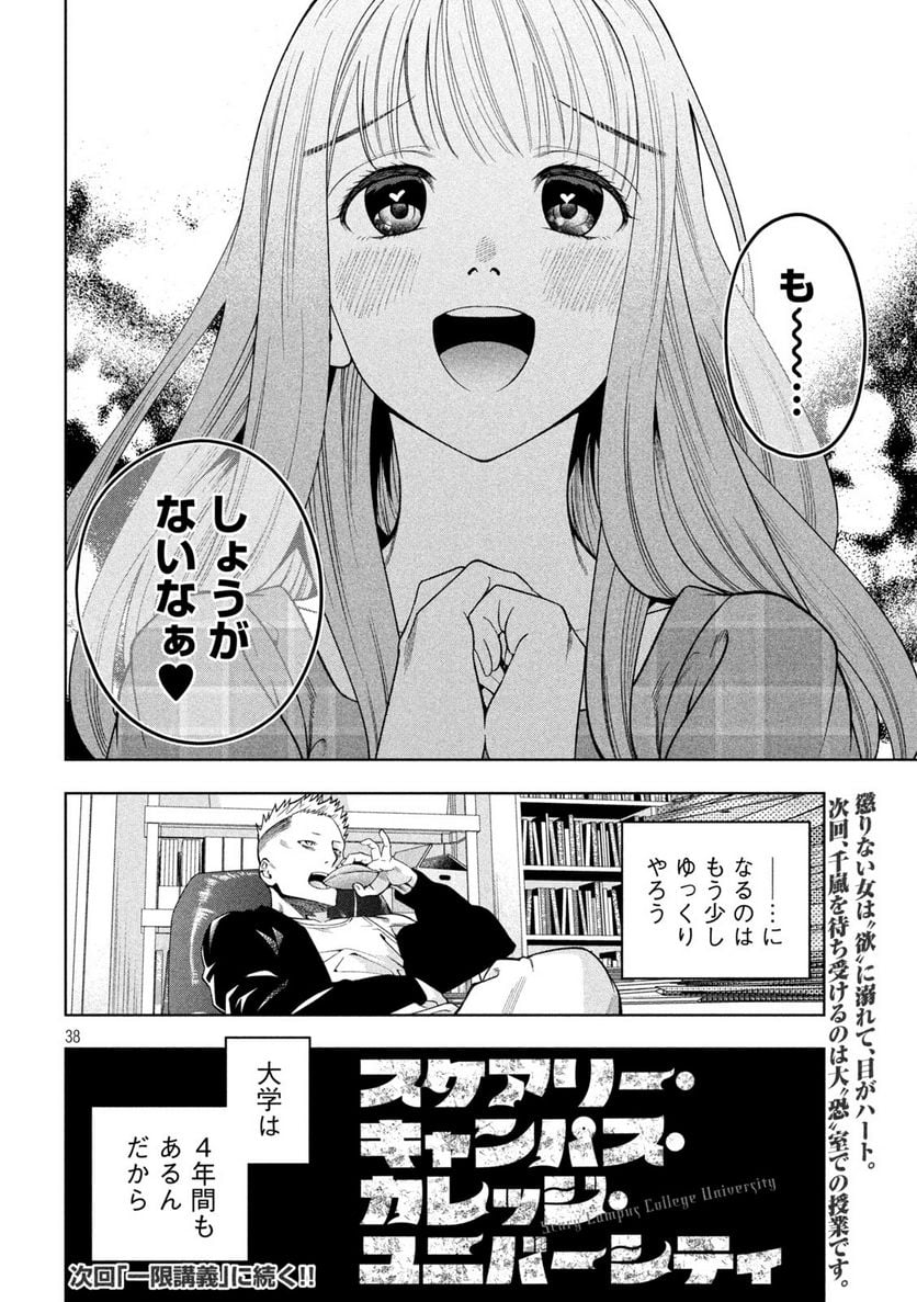 スケアリー・キャンパス・カレッジ・ユニバーシティ 第3話 - Trang 38