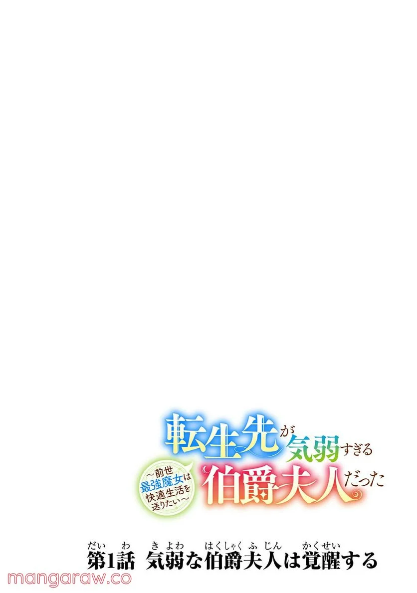 転生先が気弱すぎる伯爵夫人だった～前世最強魔女は快適生活を送りたい～ 第1.1話 - Trang 4