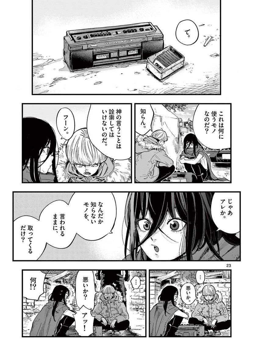 終末の人類に文明は必要ですか？ - 第1話 - Page 23