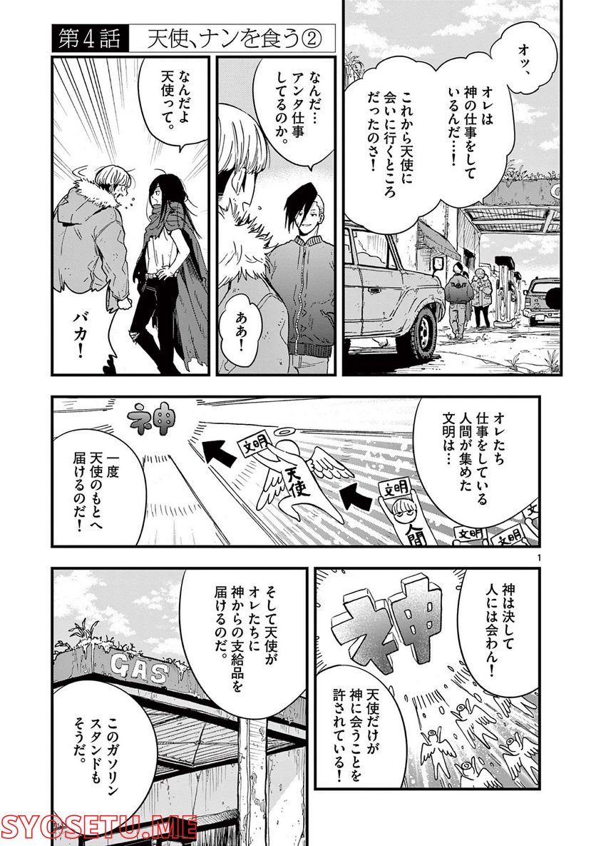 終末の人類に文明は必要ですか？ - 第4話 - Page 1