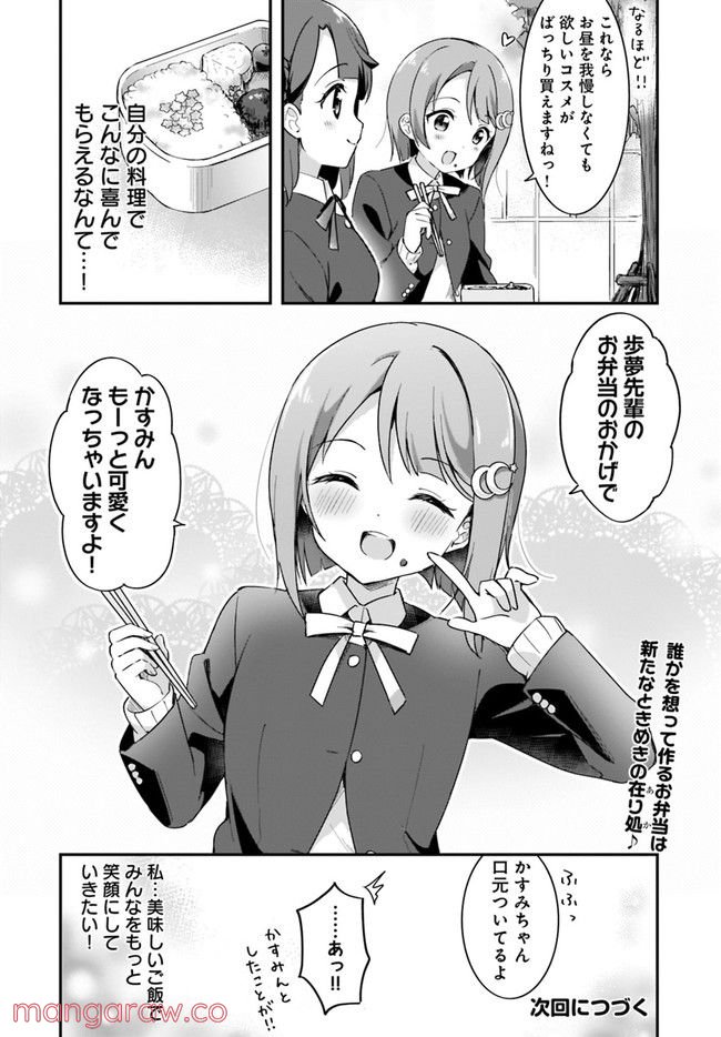 ラブライブ！虹ヶ咲学園スクールアイドル同好会 ニジガクときめきお弁当箱 - 第1話 - Page 12